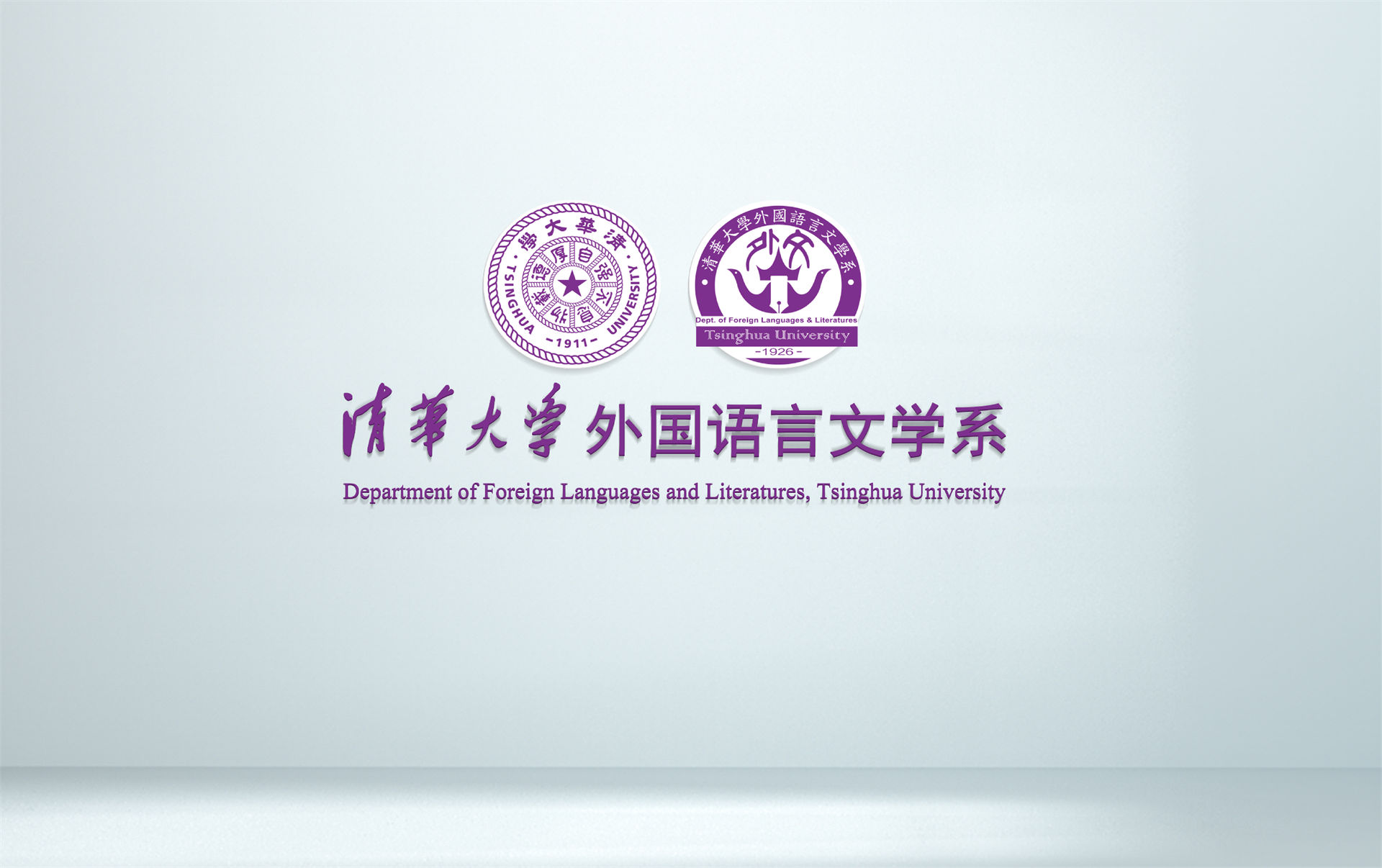 清华大学外国语言文学系