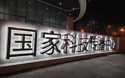国家科技传播中心